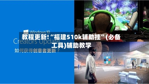 教程更新!“福建510k辅助挂”(必备工具)辅助教学