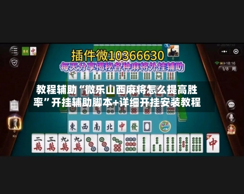 教程辅助“微乐山西麻将怎么提高胜率”开挂辅助脚本+详细开挂安装教程