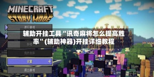辅助开挂工具“讯奇麻将怎么提高胜率”(辅助神器)开挂详细教程