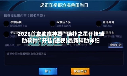 2026首发助赢神器“德扑之星开挂辅助软件”开挂(透视)最新辅助详细