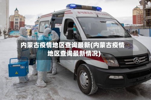 内蒙古疫情地区查询最新(内蒙古疫情地区查询最新情况)