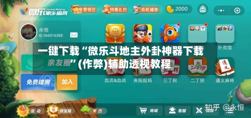 一键下载“微乐斗地主外卦神器下载”(作弊)辅助透视教程