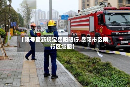 【限号最新规定岳阳限行,岳阳市区限行区域图】