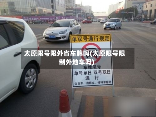 太原限号限外省车牌吗(太原限号限制外地车吗)
