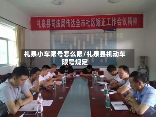 礼泉小车限号怎么限/礼泉县机动车限号规定