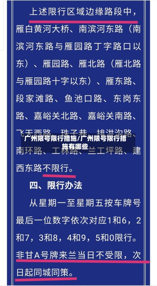 广州限号限行措施/广州限号限行措施有哪些