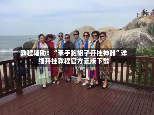 教程辅助！“牵手跑胡子开挂神器”详细开挂教程官方正版下载