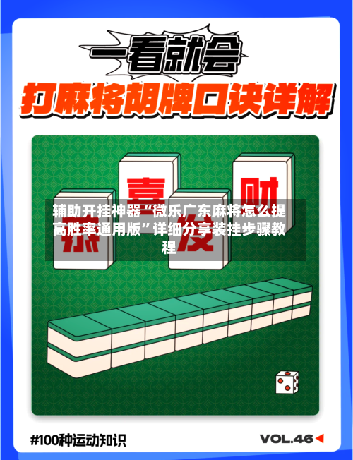 辅助开挂神器“微乐广东麻将怎么提高胜率通用版”详细分享装挂步骤教程
