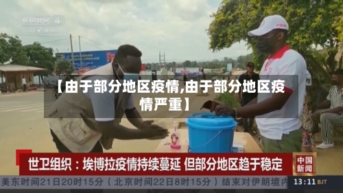 【由于部分地区疫情,由于部分地区疫情严重】
