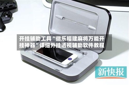 开挂辅助工具“微乐福建麻将万能开挂神器”详细外挂透视辅助软件教程