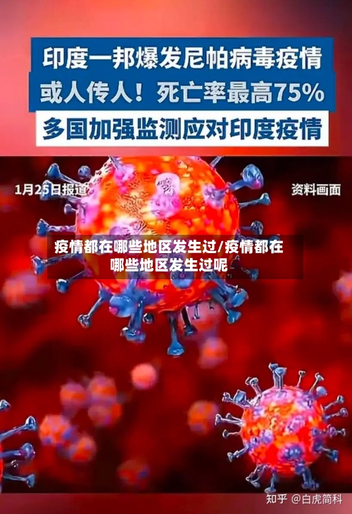 疫情都在哪些地区发生过/疫情都在哪些地区发生过呢