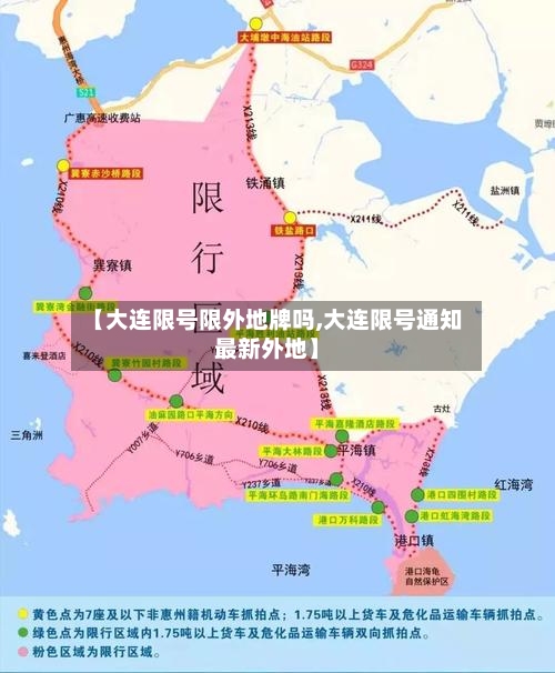【大连限号限外地牌吗,大连限号通知最新外地】