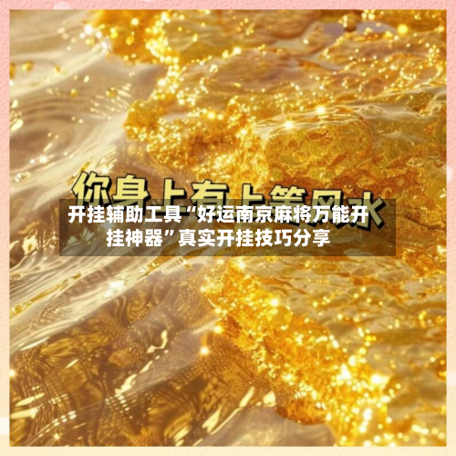 开挂辅助工具“好运南京麻将万能开挂神器”真实开挂技巧分享