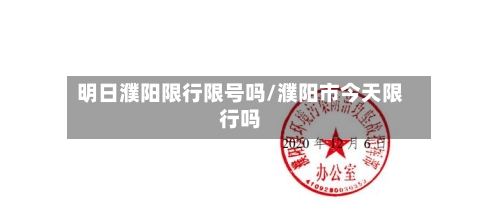 明日濮阳限行限号吗/濮阳市今天限行吗