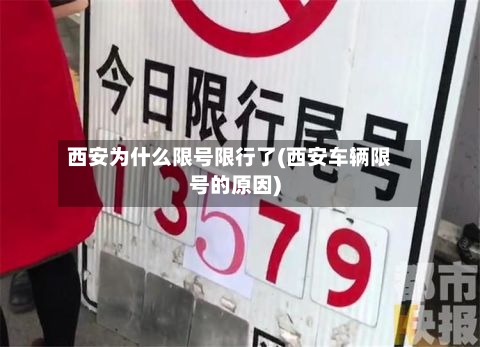 西安为什么限号限行了(西安车辆限号的原因)