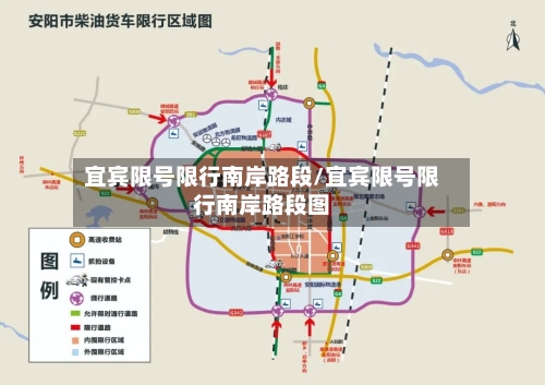 宜宾限号限行南岸路段/宜宾限号限行南岸路段图