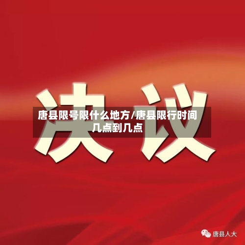 唐县限号限什么地方/唐县限行时间几点到几点