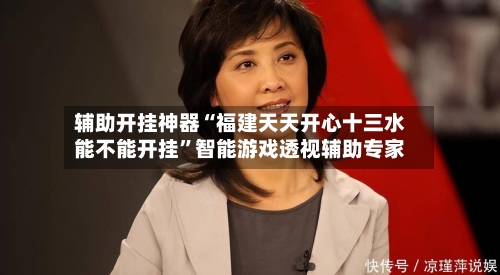 辅助开挂神器“福建天天开心十三水能不能开挂”智能游戏透视辅助专家