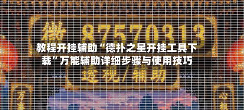 教程开挂辅助“德扑之星开挂工具下载”万能辅助详细步骤与使用技巧