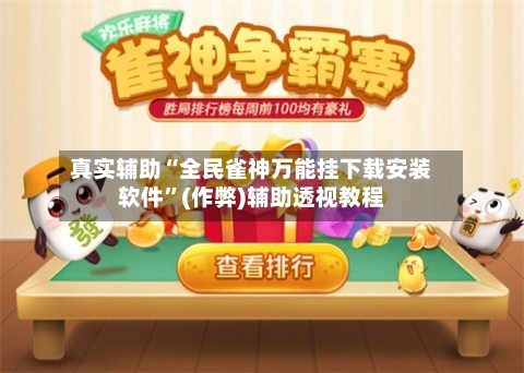 真实辅助“全民雀神万能挂下载安装软件”(作弊)辅助透视教程