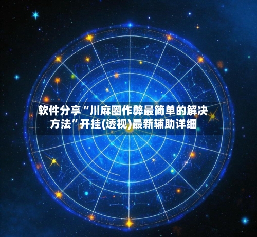软件分享“川麻圈作弊最简单的解决方法”开挂(透视)最新辅助详细