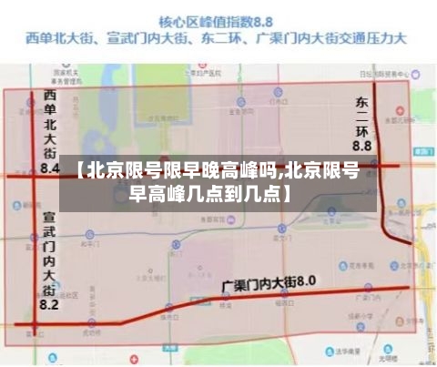 【北京限号限早晚高峰吗,北京限号早高峰几点到几点】