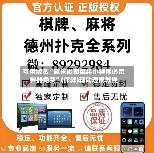 可用版本“微乐湖南麻将小程序必赢神器免费”(作弊)辅助透视教程