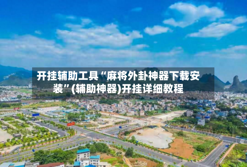 开挂辅助工具“麻将外卦神器下载安装”(辅助神器)开挂详细教程