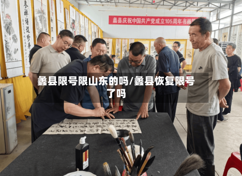 蠡县限号限山东的吗/蠡县恢复限号了吗