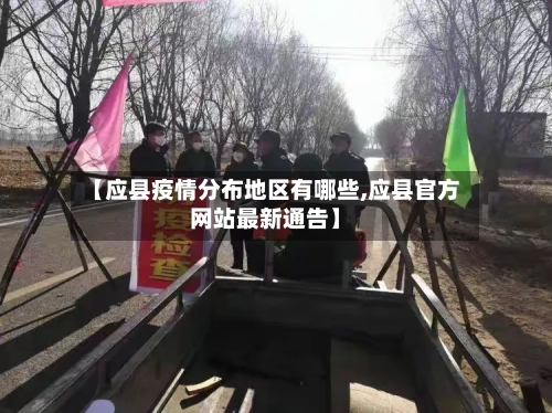 【应县疫情分布地区有哪些,应县官方网站最新通告】