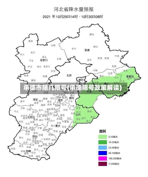 承德市限几限号(承德限号政策解读)