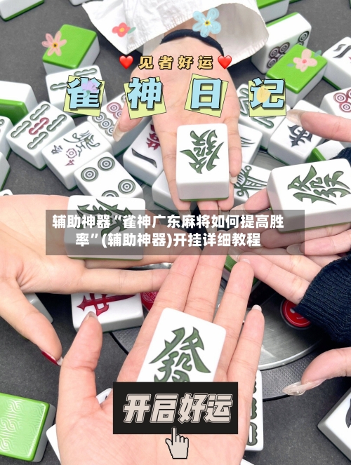 辅助神器“雀神广东麻将如何提高胜率”(辅助神器)开挂详细教程