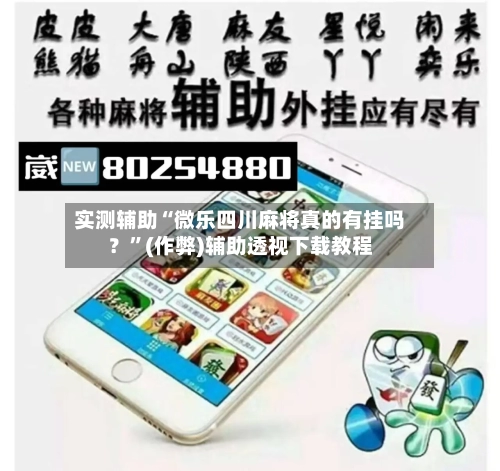 实测辅助“微乐四川麻将真的有挂吗？”(作弊)辅助透视下载教程