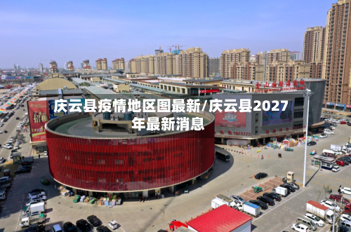 庆云县疫情地区图最新/庆云县2027年最新消息