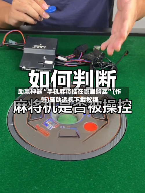 助赢神器“手机麻将挂在哪里购买”(作弊)辅助透视下载教程