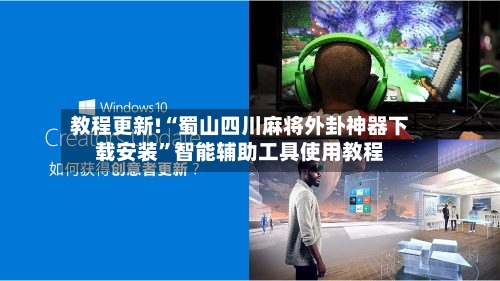 教程更新!“蜀山四川麻将外卦神器下载安装”智能辅助工具使用教程