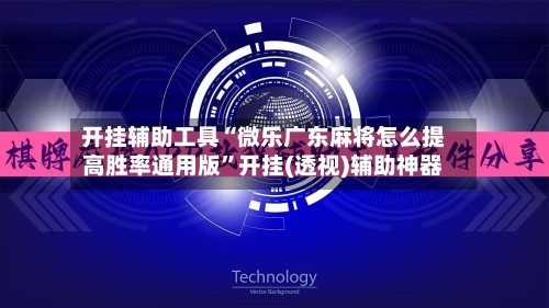 开挂辅助工具“微乐广东麻将怎么提高胜率通用版”开挂(透视)辅助神器