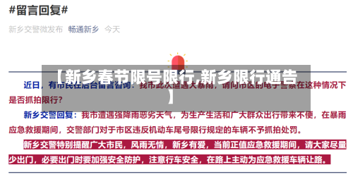 【新乡春节限号限行,新乡限行通告】