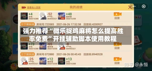 强力推荐“微乐捉鸡麻将怎么提高胜率免费”开挂辅助脚本使用教程