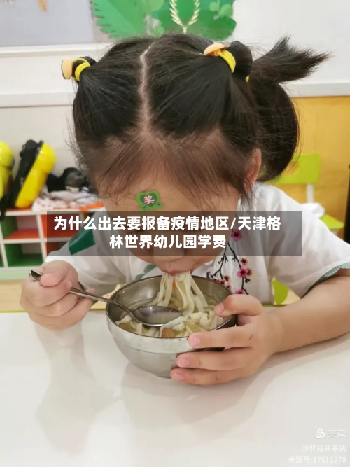 为什么出去要报备疫情地区/天津格林世界幼儿园学费