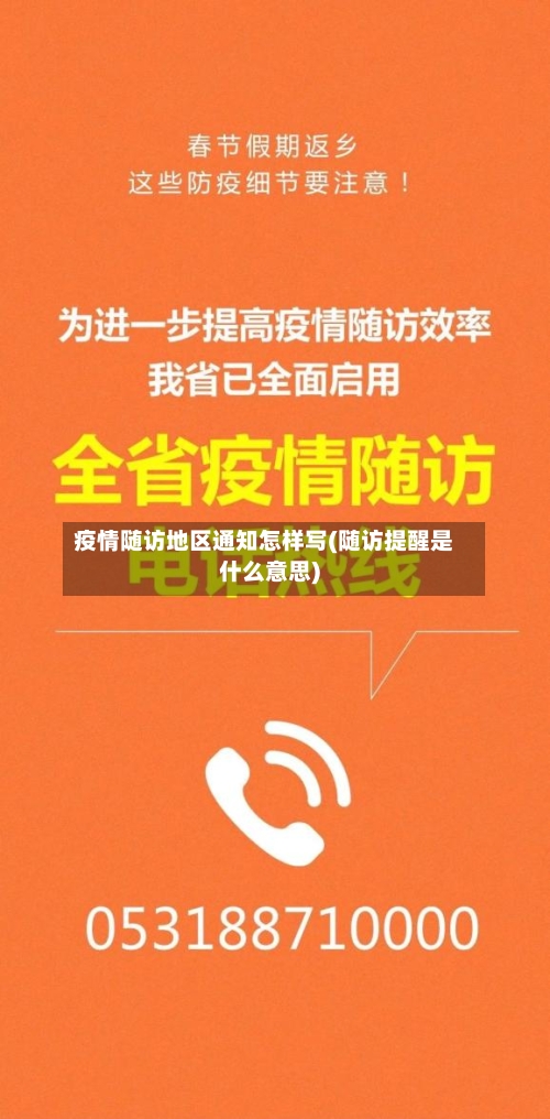 疫情随访地区通知怎样写(随访提醒是什么意思)