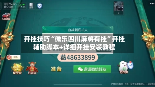 开挂技巧“微乐四川麻将有挂”开挂辅助脚本+详细开挂安装教程
