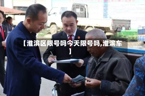 【淮滨区限号吗今天限号吗,淮滨车】