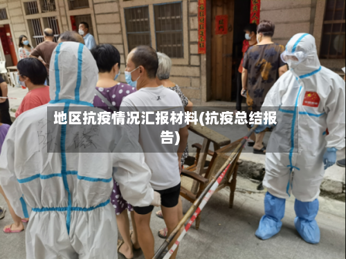 地区抗疫情况汇报材料(抗疫总结报告)