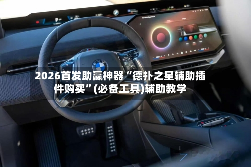 2026首发助赢神器“德扑之星辅助插件购买”(必备工具)辅助教学