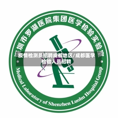 疫情检测员招聘成都地区/成都医学检验人员招聘