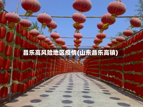 昌乐高风险地区疫情(山东昌乐高镇)