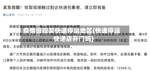 疫情管控买快递停运地区(快递停运快递店开门吗)