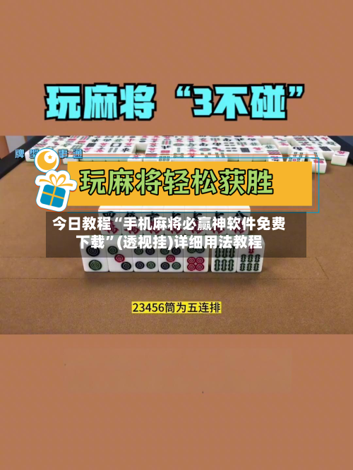 今日教程“手机麻将必赢神软件免费下载”(透视挂)详细用法教程