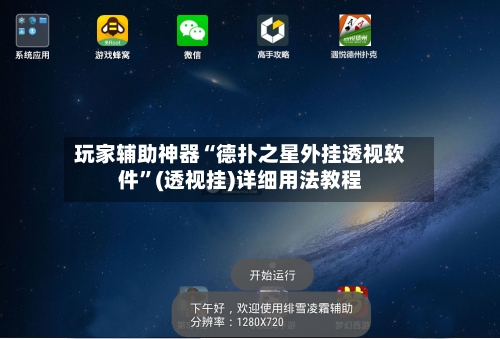 玩家辅助神器“德扑之星外挂透视软件”(透视挂)详细用法教程